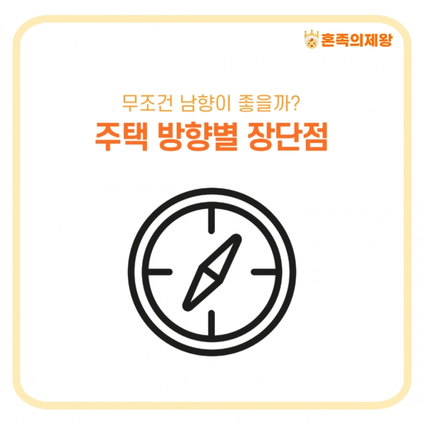 [생활상식] 무조건 남향이 좋을까? 주택 방향별 장단점
