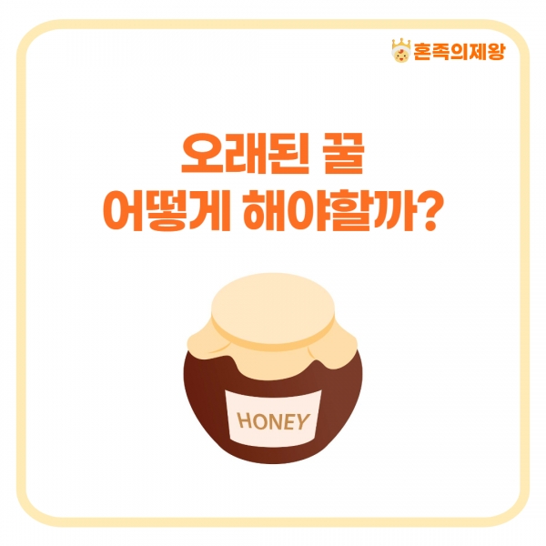 [생활꿀팁] 오래된 꿀 어떻게 해야할까?