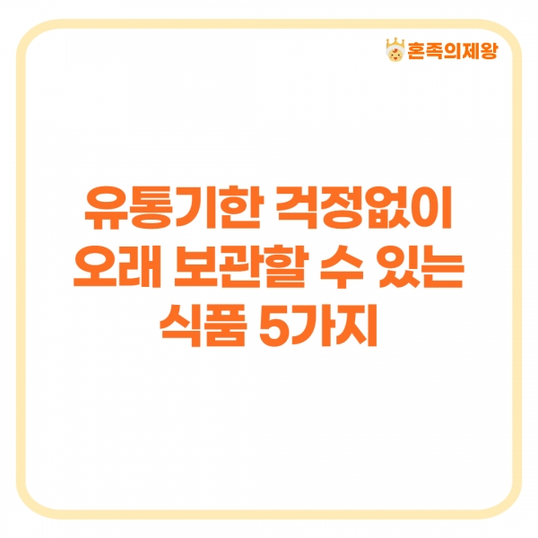 유통기한 걱정없이 오래 보관할 수 있는 식품 5가지