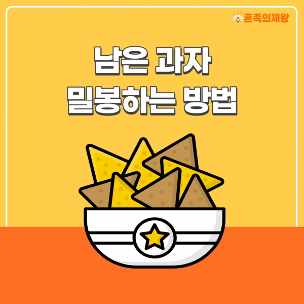 [자취Tip] 먹다 남은 과자 건조해지지 않게 완벽하게 밀봉하는 방법