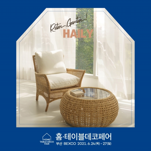 라탄가구 전문 헤일리가구, 2021 부산홈테이블데코페어 참가