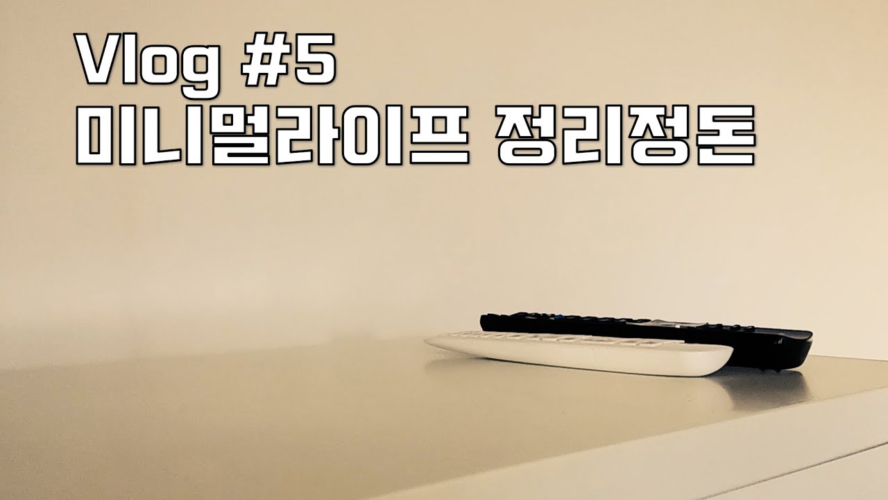현실 미니멀리스트의 첫 걸음, 정리정돈 꿀팁 알아보기 [미니멀라이프 노하우]