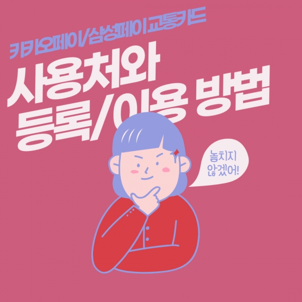 [편리한 세상] 삼성페이와 카카오페이의 교통카드 서비스