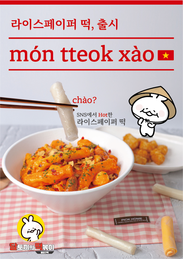달토끼의 떡볶이 흡입 구역, 라이스페이퍼 떡 출시