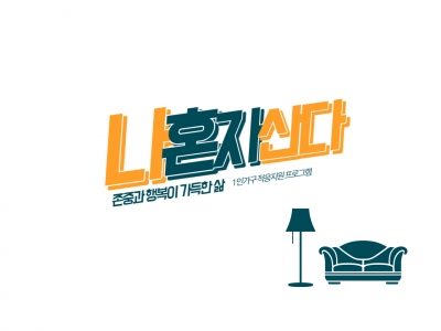 [체험기] 다른 1인가구들의 경험을 나누는 광진구 1인가구 적응지원 프로그램 나혼자산다