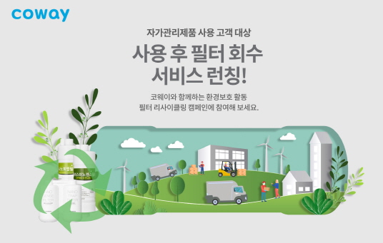 [ESG 경영] 코웨이, 정수기 사용 후 필터 회수 서비스 진행..비데 자가 관리 사용 고객으로 확대 예정