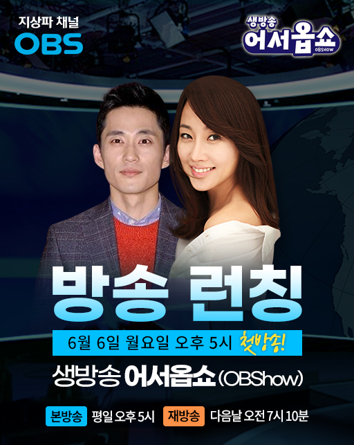 지상파 채널 OBS, 생방송 정보 프로그램 어서옵쇼(OBShow) 런칭