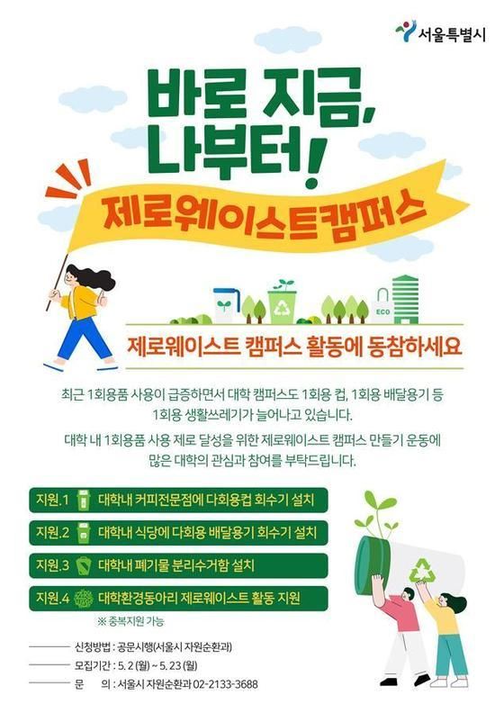 서울시, 대학 내 폐기물 OUT 제로웨이스트캠퍼스 모집