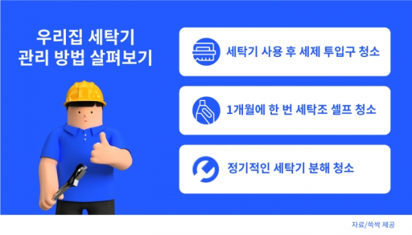 [생활Tip] 세탁기 청소는 어떻게 해야할까?