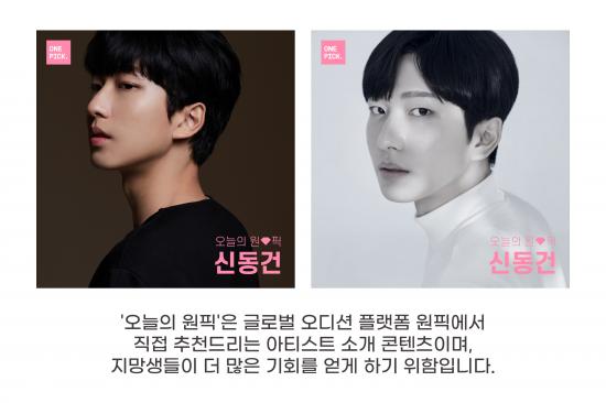케이에스앤픽, 오디션 플랫폼 원픽 12월 다섯째주 오늘의 원픽 신동건 선정