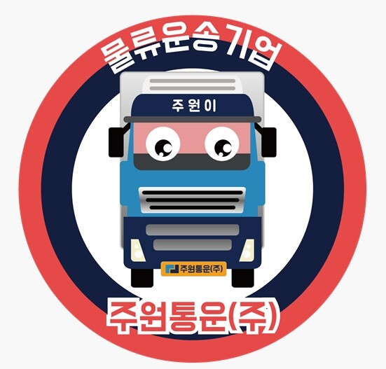 주식회사 주원통운 물류운수업 지입차주 복지 운영체계 도입