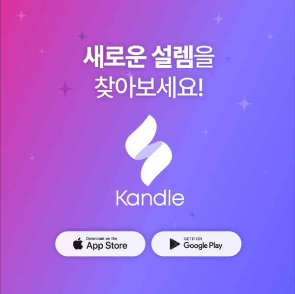 주식회사 인공, 숏폼 영상으로 만나는 데이팅앱 캔들(Kandle) 런칭