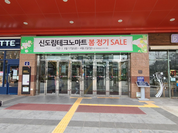 신도림테크노마트, 봄 정기 SALE 4월 2일 까지 진행