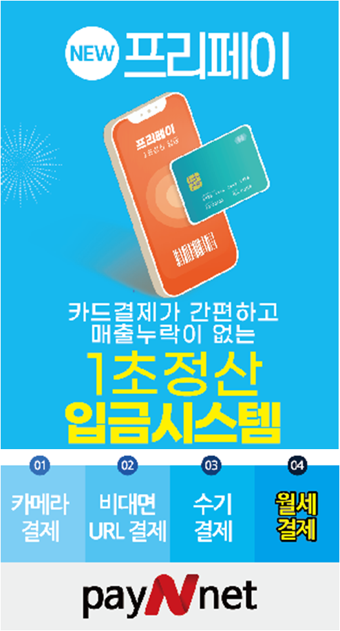 페이앤넷, 카드결제 1초 선정산 서비스 프리페이 무료 제공