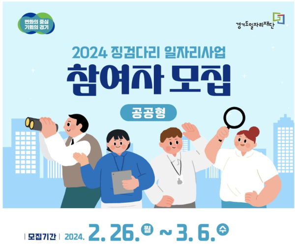 일 경험에서 취업까지 경기도, 징검다리 일자리사업 참여자 모집