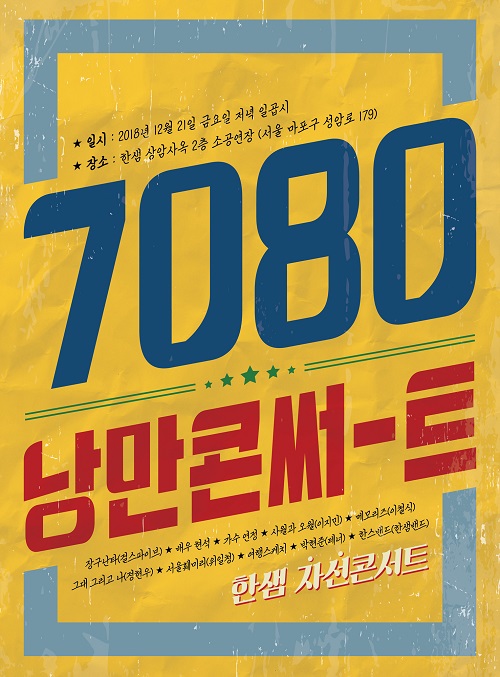 여행스케치·서울훼미리...한샘 7080 낭만콘서트 개최