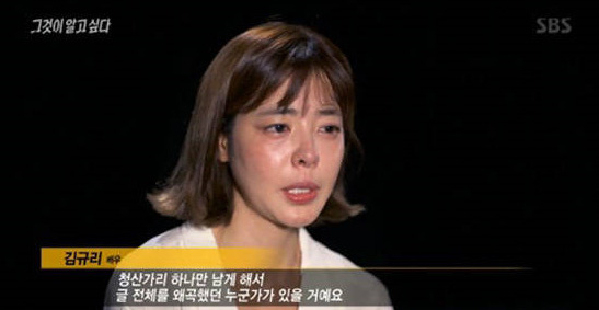 그것이 알고싶다 김규리, 광우병 쇠고기 먹느니 청산가리 먹겠다 발언후 악플러 때문에 극단적 선택!