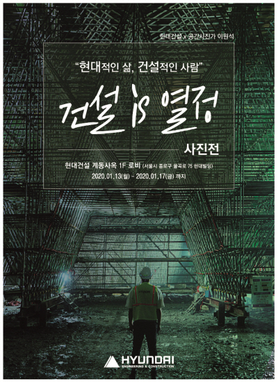 현대건설, 건설 is 열정 ; 현대적인 삶, 건설적인 사람 사진전 개최