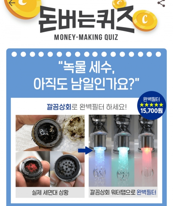 깔끔상회 스마트워터탭 캐시워크 돈버는 퀴즈 정답? 000?
