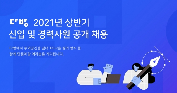 다방, 2021년 상반기 신입 및 경력사원 공개 채용