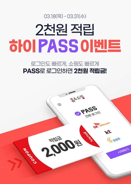 홈앤쇼핑, PASS 인증으로 모바일앱 3초 만에 간편 로그인