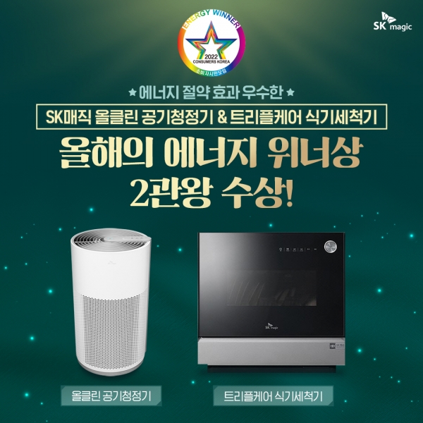 SK매직, 올클린 공기청정기·트리플케어 식기세척기로 에너지 위너상 2관왕