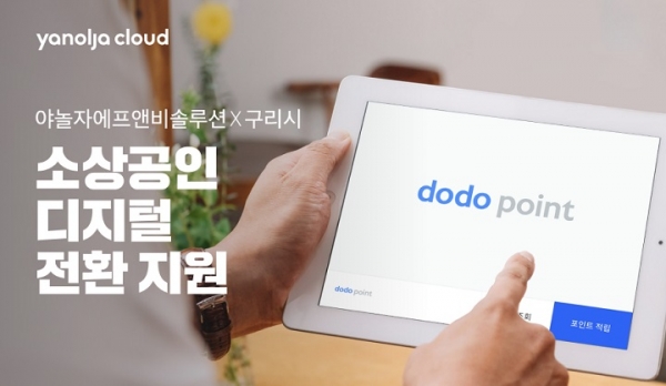 야놀자에프앤비솔루션, 구리시와 소상공인 디지털 전환 지원