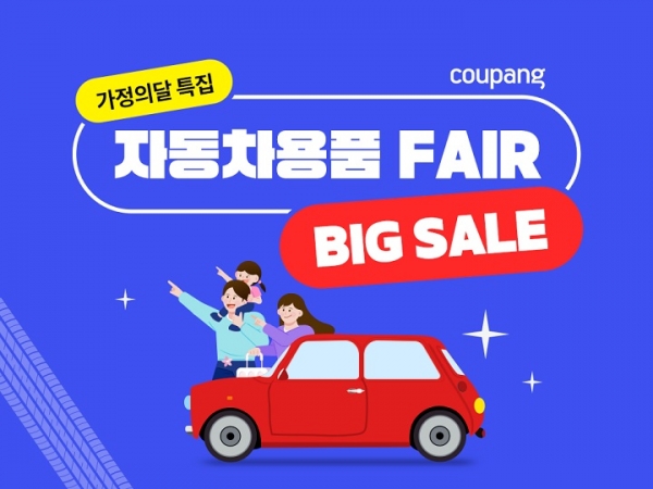 쿠팡, 가정의달 맞이 자동차용품 할인전 개최…최대 70% 할인