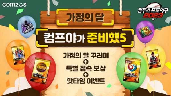 컴투스 야구 게임 컴프야2023, 가정의 달 5월 맞아 특별 이벤트 마련
