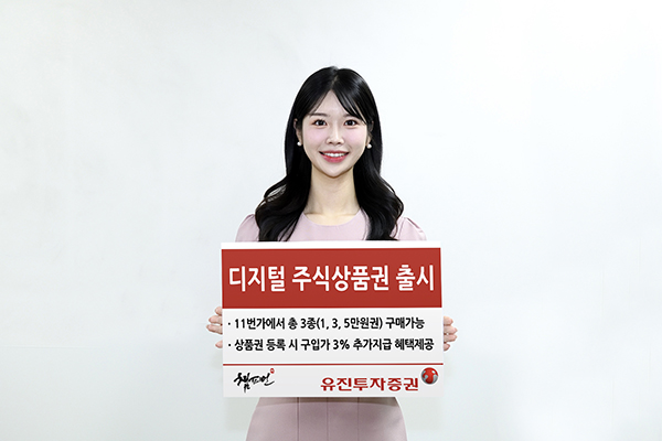 유진투자증권, 디지털 주식상품권 출시