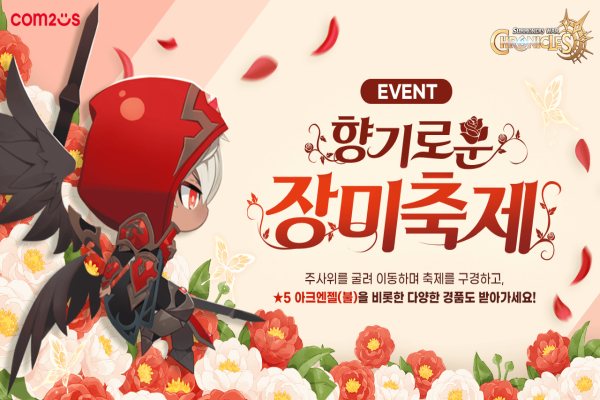 컴투스 크로니클, 장미 축제 이벤트 개최