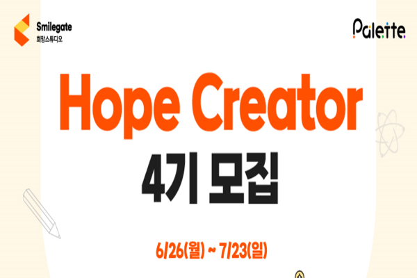 스마일게이트 희망스튜디오, 아동 및 청소년 창의 커뮤니티  청년 멘토 호프 크리에이터(Hope Creator) 4기 모집