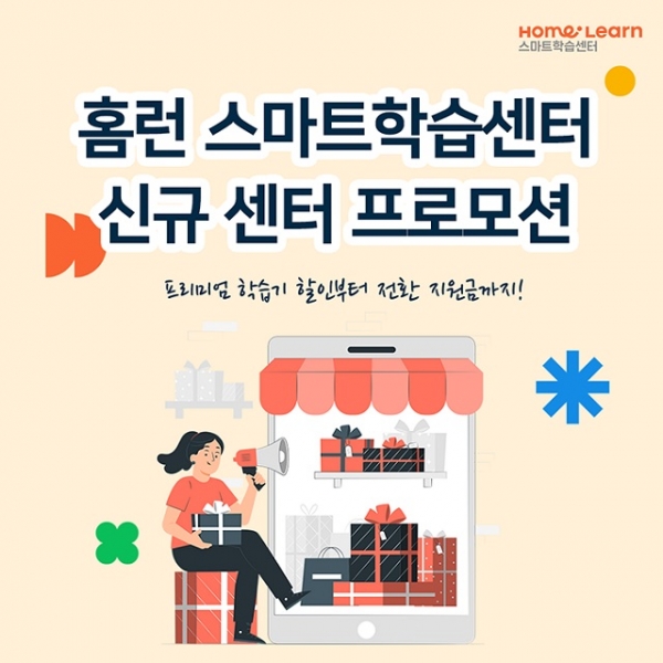 아이스크림에듀, 신규 홈런 스마트학습센터 오픈 지원 프로모션