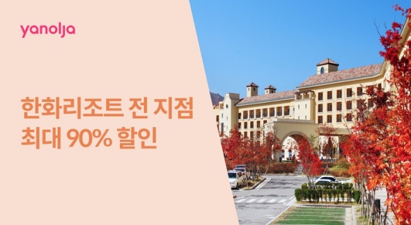 야놀자, 한화리조트 전 지점 최대 90% 할인 판매
