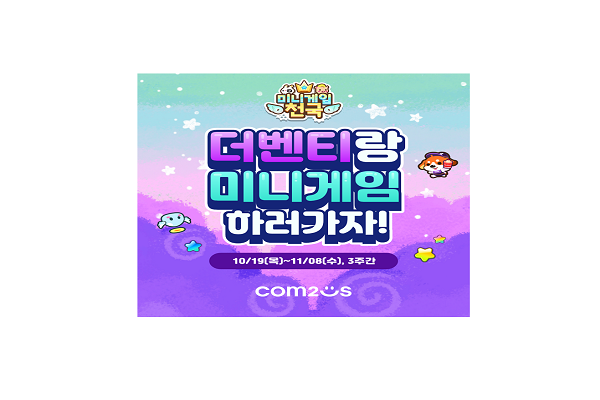 컴투스 미니게임천국, 더벤티와 콜라보 실시