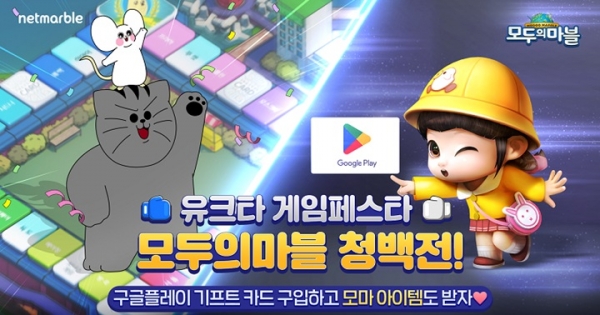넷마블 모두의마블, 유튜브와 모두의마블 청백전 실시