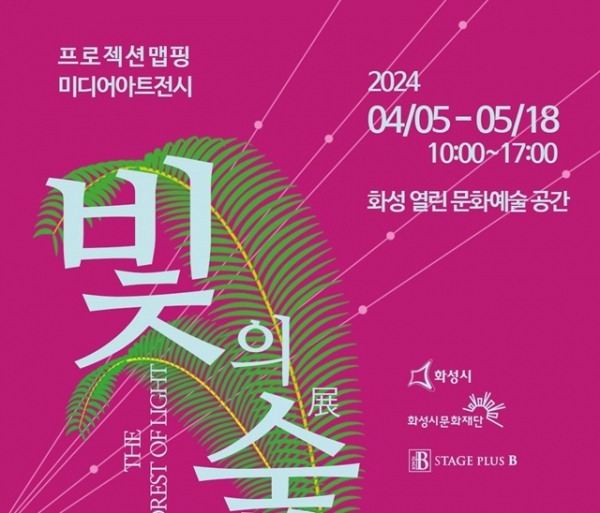 화성 열린 문화예술 공간기획전시 빛의 숲- The Forest of Light展 개막