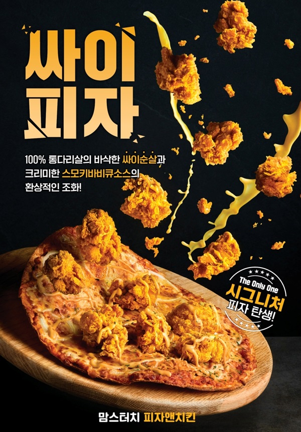 맘스터치, 역대급 비주얼 싸이피자 출시…피자∙치킨을 한 입에