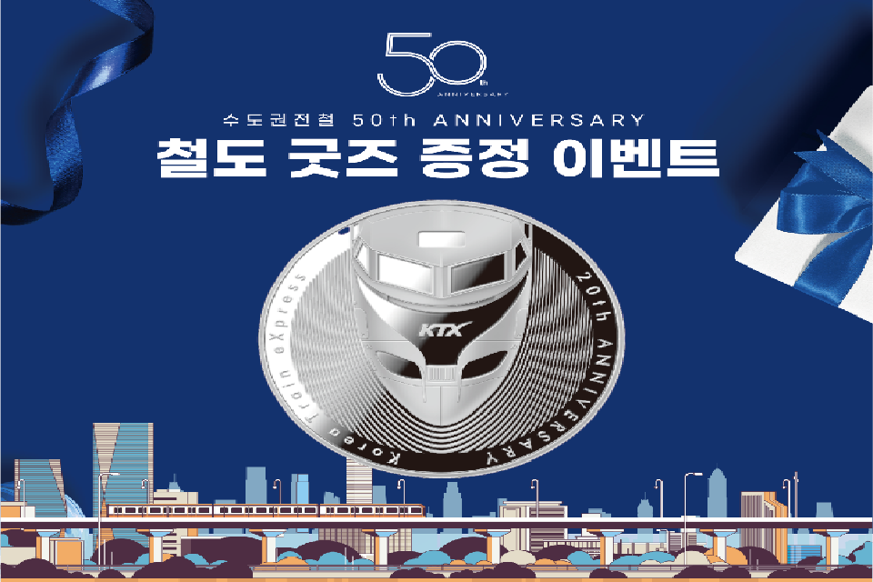 코레일유통, 대한민국 최초 전동차 1001호 증정 이벤트