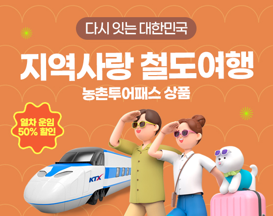 코레일, 지역사랑 철도여행 출시 20일 만에 예매 1만명 돌파