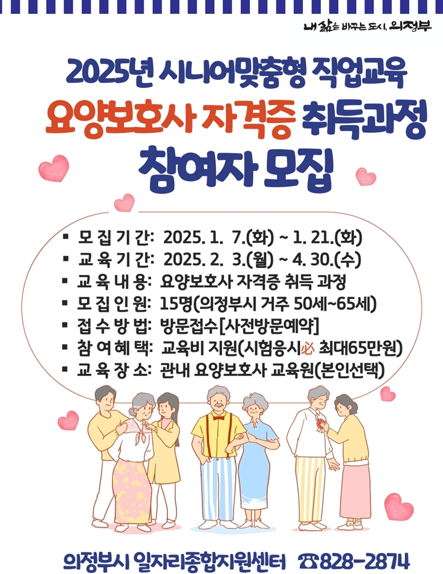 의정부시, 요양보호사 자격증 취득 과정 참여자 모집