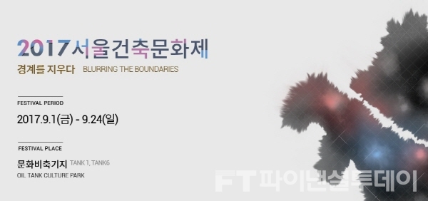 서울건축문화제 1일부터 본격 시작