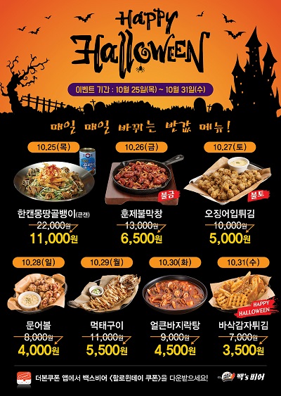 백스비어, 할로윈데이 D-7 매일 1메뉴 반값 이벤트 진행