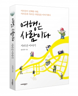 [신간] 여행은 사람이다, 지리산 이야기
