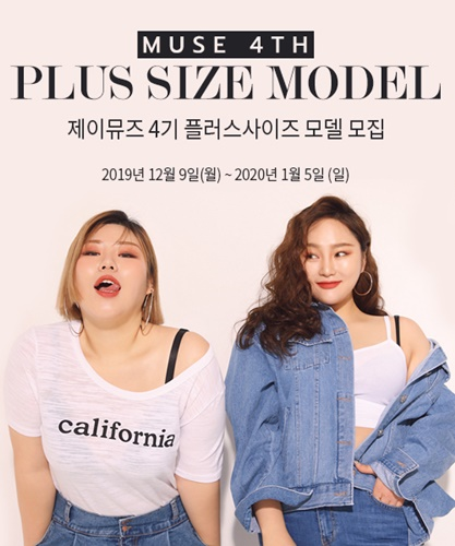 제이스타일, 제이 뮤즈 4기 플러스사이즈 모델 모집