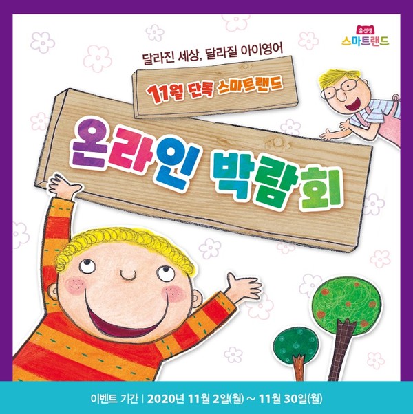 윤선생 스마트랜드, 유아영어 온라인 박람회 개최