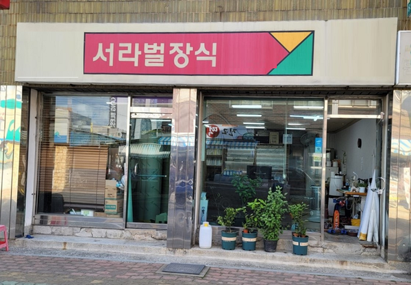 하동군, 경남도 예비사회적기업에 (주)서라벌 신규 지정