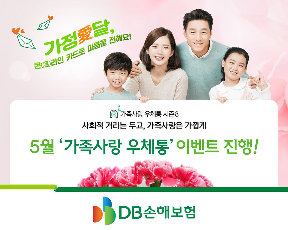 DB손해보험, 가정의 달 기념 가족사랑 우체통 이벤트 진행