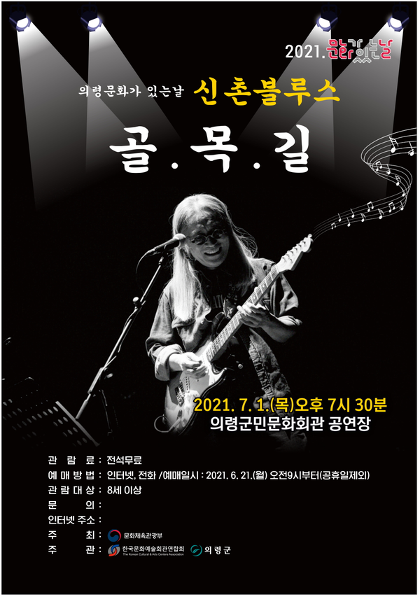 의령군민문화회관 문화가 있는 날 신촌블루스 골목길 공연