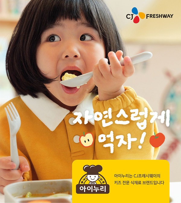 CJ프레시웨이 아이누리, 자연스럽게 먹자 캠페인 실시